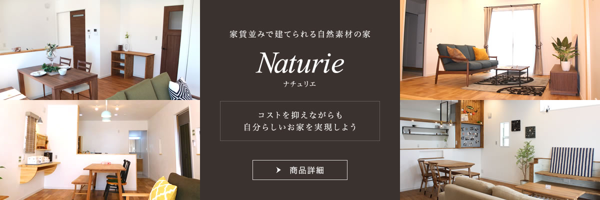 家賃並みで建てられる自然素材の家