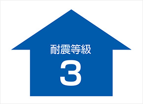 耐震等級3(許容応力度計算)