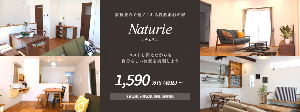 家賃並みで建てられる自然素材の家