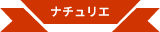 ナチュリエ