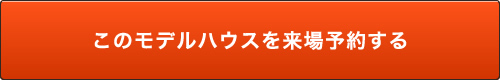 このモデルハウスを来場予約する