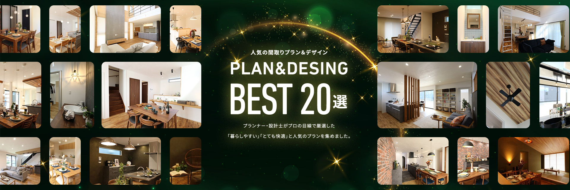人気の間取りプラン&デザイン PLAN&DESING BEST00選