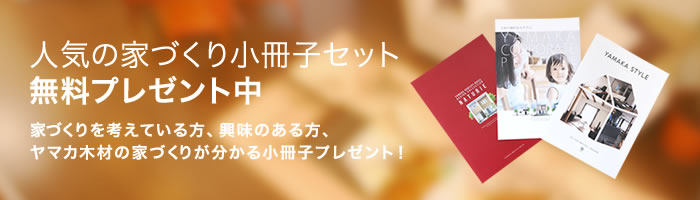 人気の家づくり小冊子セット無料プレゼント中