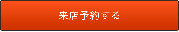 来店予約する