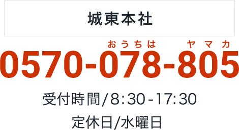 城東本社：0570-078-805