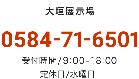 大垣店：0584-71-65011