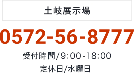 土岐展示場：0572-56-8777