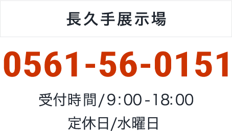 長久手展示場：0561-56-0151