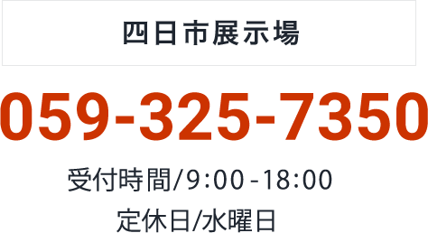 四日市展示場：059-325-7350