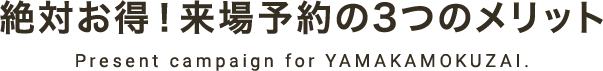 絶対お得！来場予約の3つのメリット