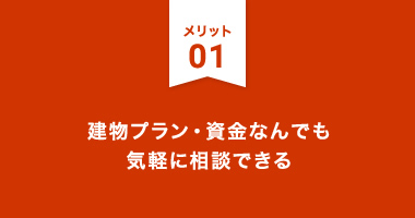 メリット1：建物プラン・資金なんでも気軽に相談できる