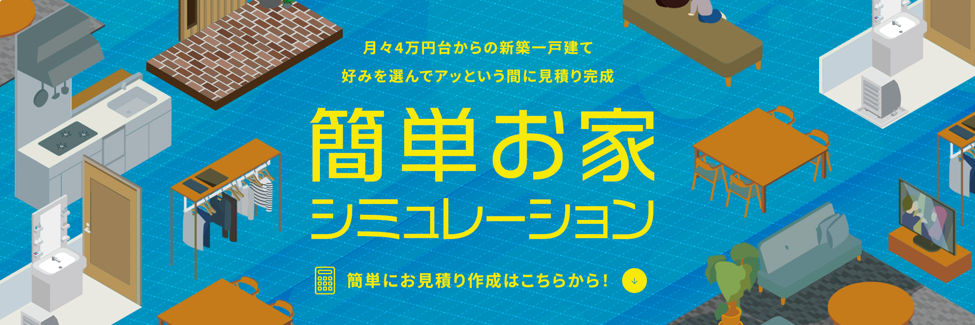 月々4万円台からの新築一戸建て好みを選んでアッという間に見積り完成 簡単お家シミュレーション 簡単にお見積り作成はこちらから！