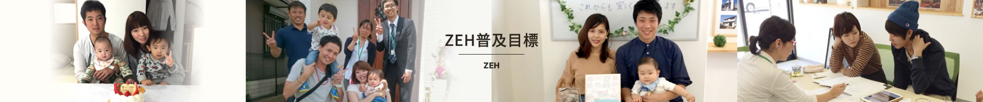 ZEH普及目標 ZEH