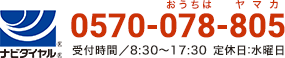電話でのお問い合わせはこちら 0570-078-805