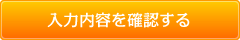 入力内容を確認する