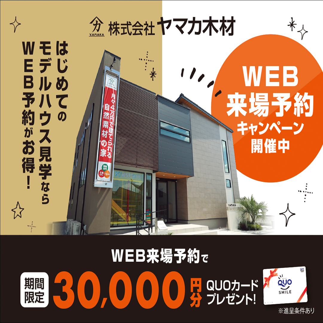 WEB来場予約キャンペーン
