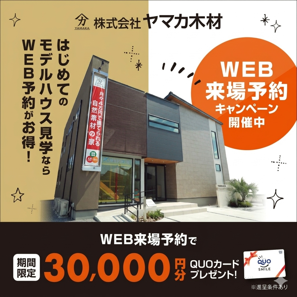 WEB来場予約キャンペーン