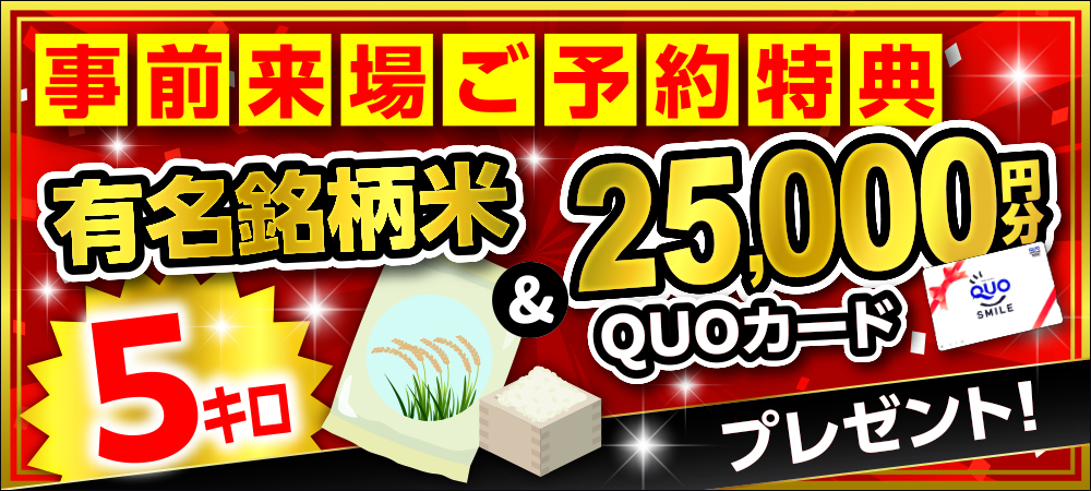 来場予約キャンペーン