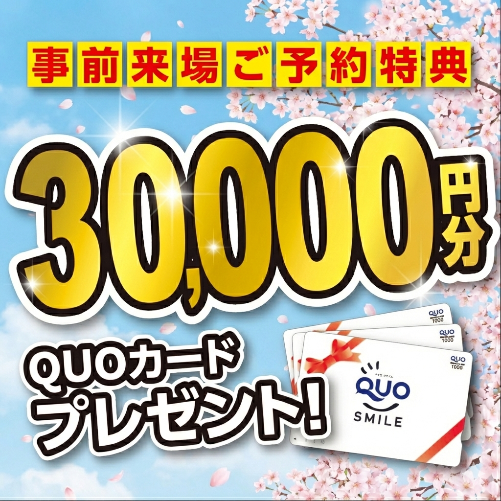 【期間限定】事前来場予約キャンペーン