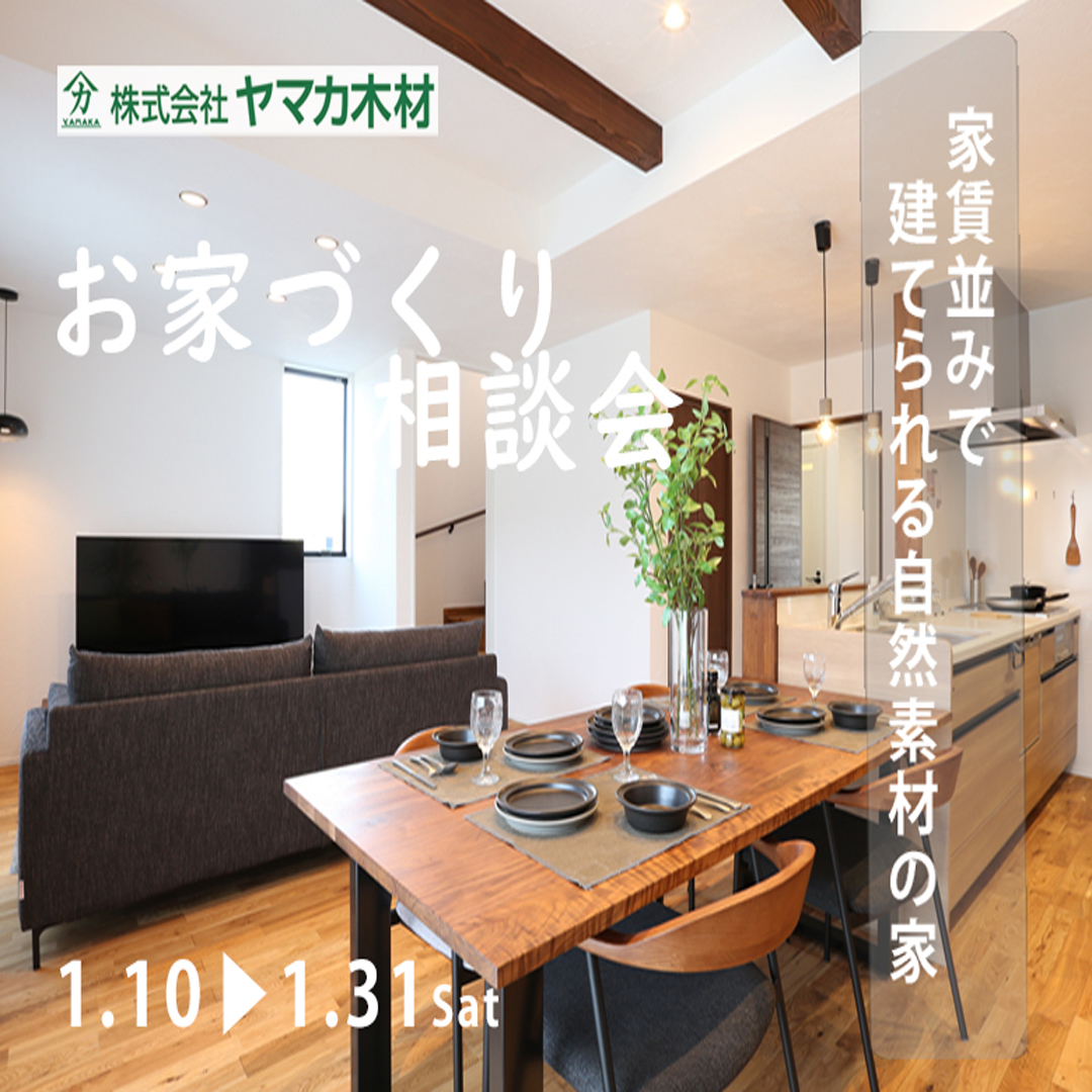 ～お家づくり相談会開催～