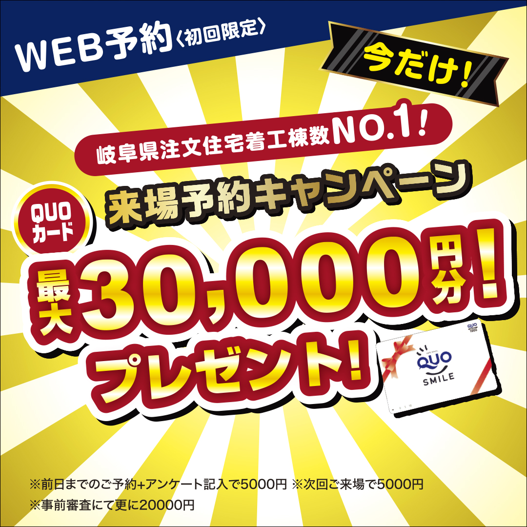 【期間限定】来場予約キャンペーン