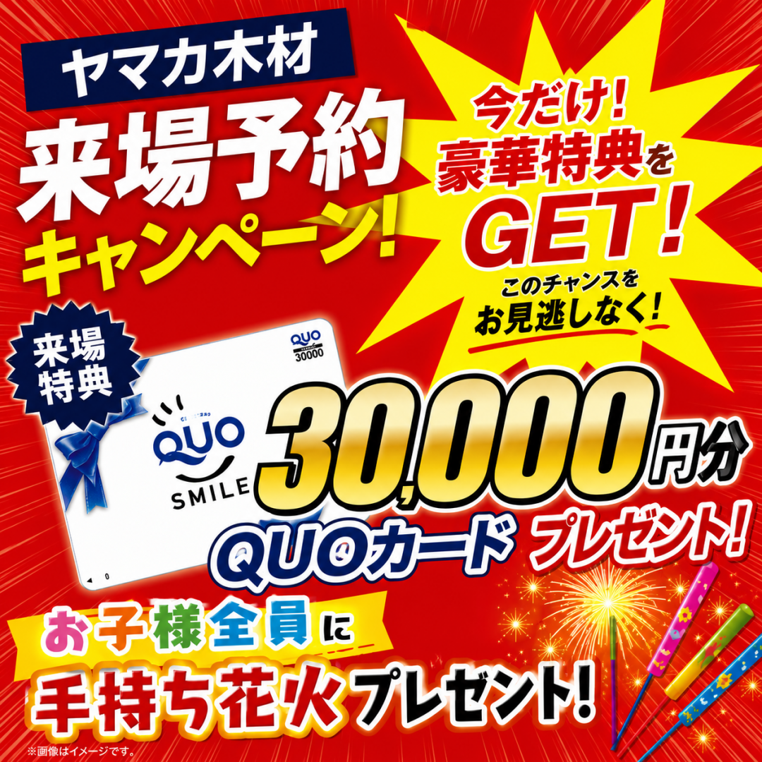 今だけ！来場予約キャンペーン