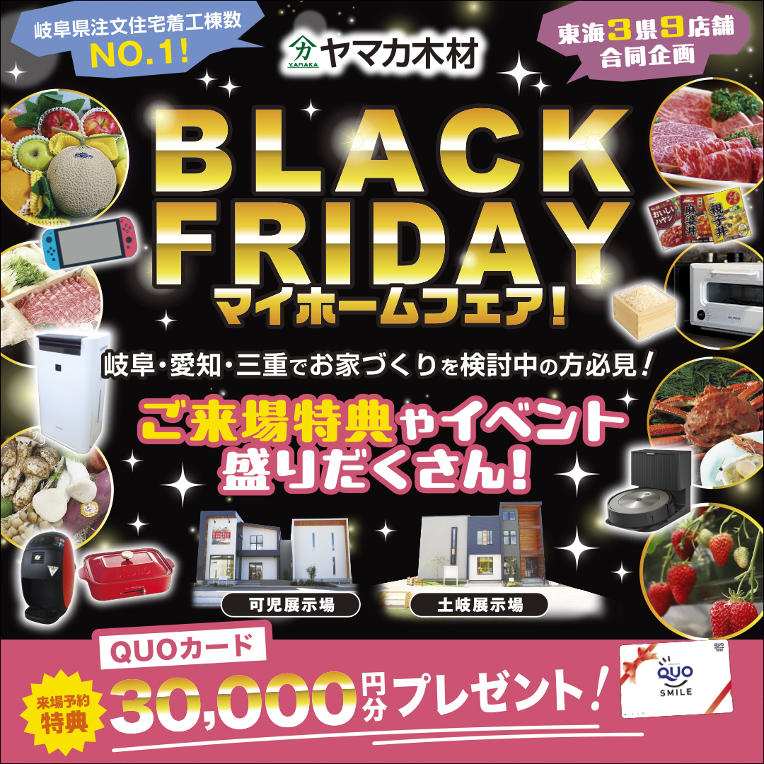 ★ＢＬＡＣＫ ＦＲＩＤＡＹイベント★可児展示場