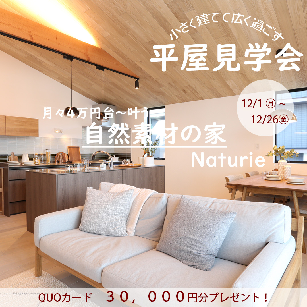 【平屋見学会】県庁前展示場・長久手展示場