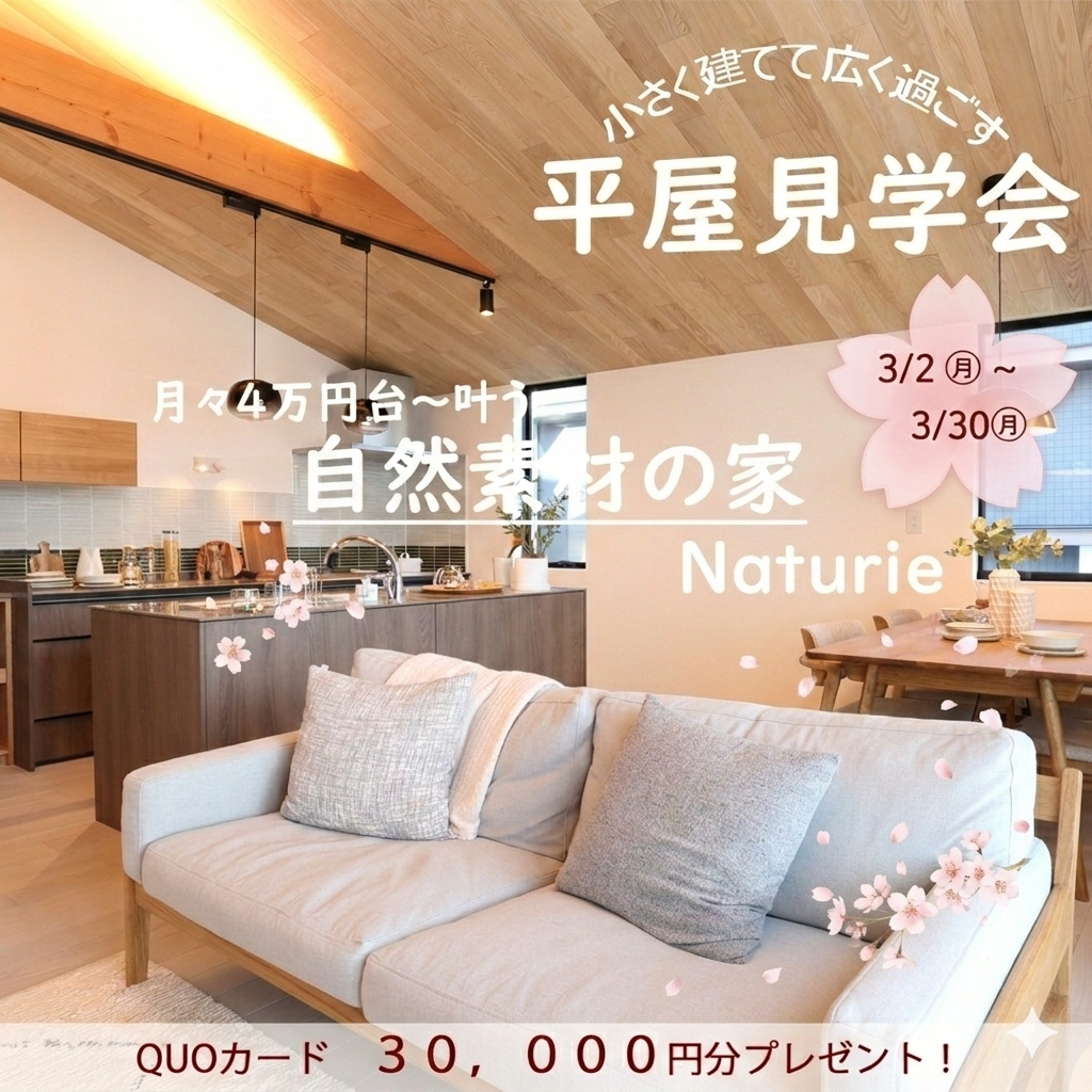 【平屋見学会】県庁前展示場・長久手展示場