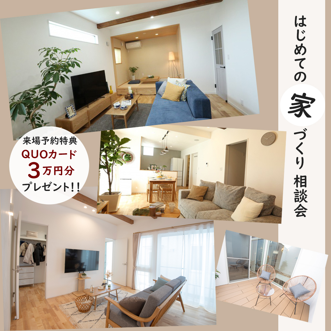 【家づくり相談会】