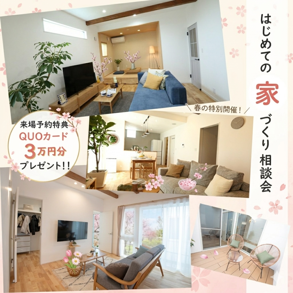 【家づくり相談会】