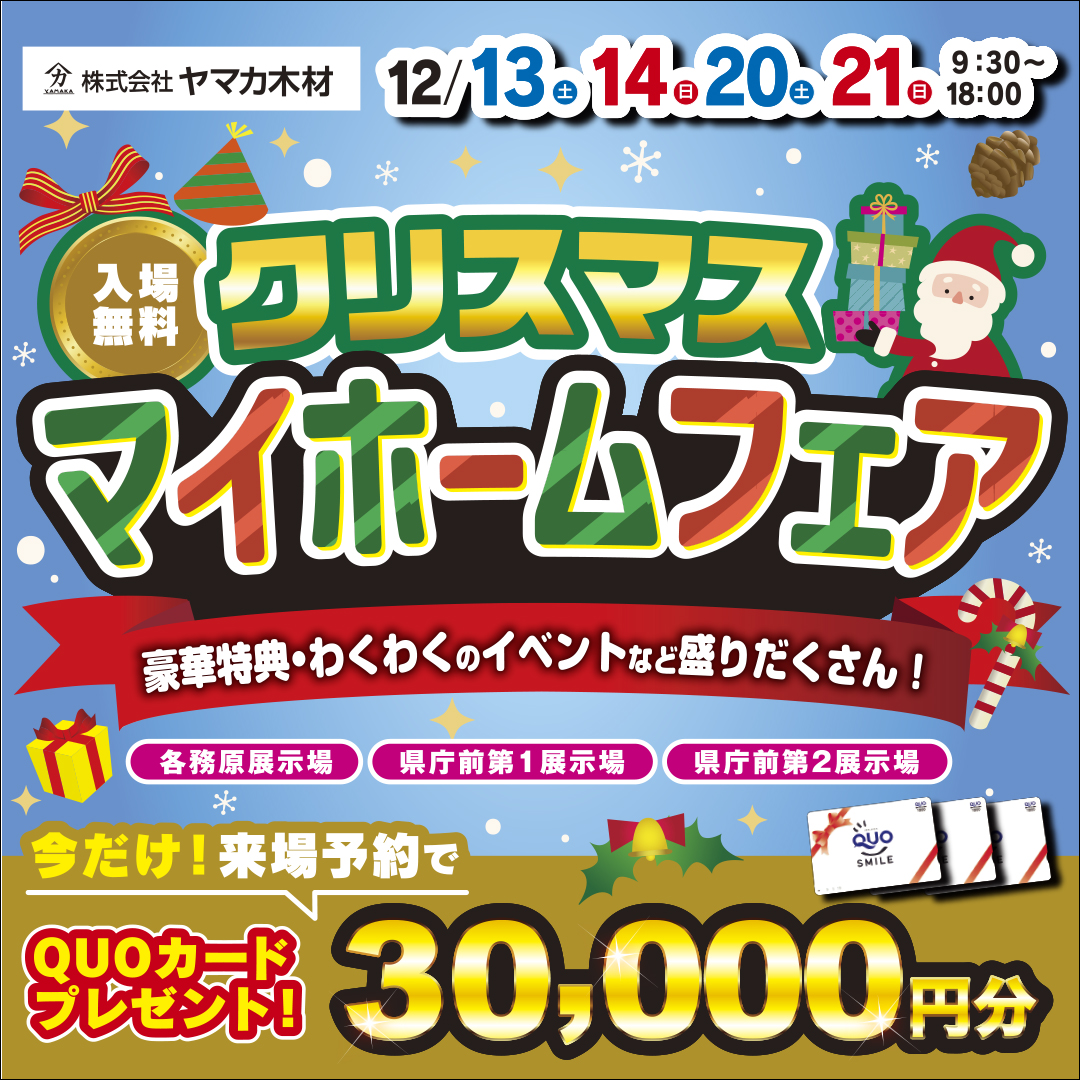 Xmasマイホームフェア☆岐阜・各務原