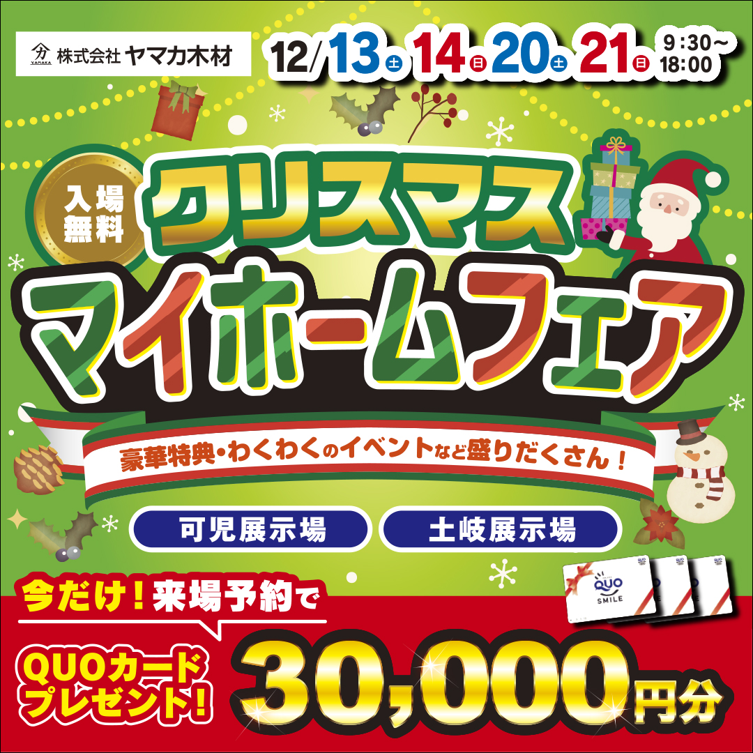 Xmasマイホームフェア☆東濃