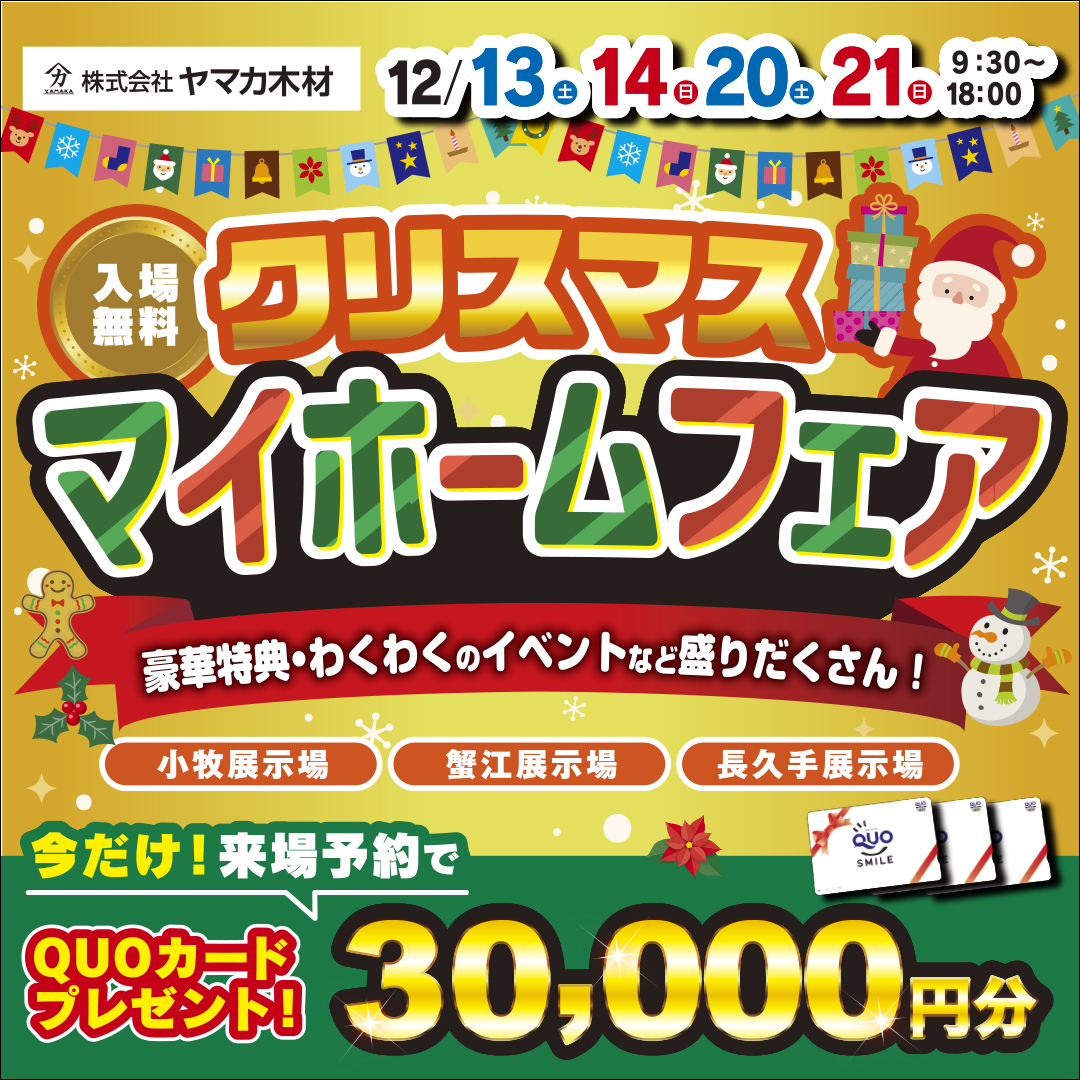 Xmasマイホームフェア☆愛知