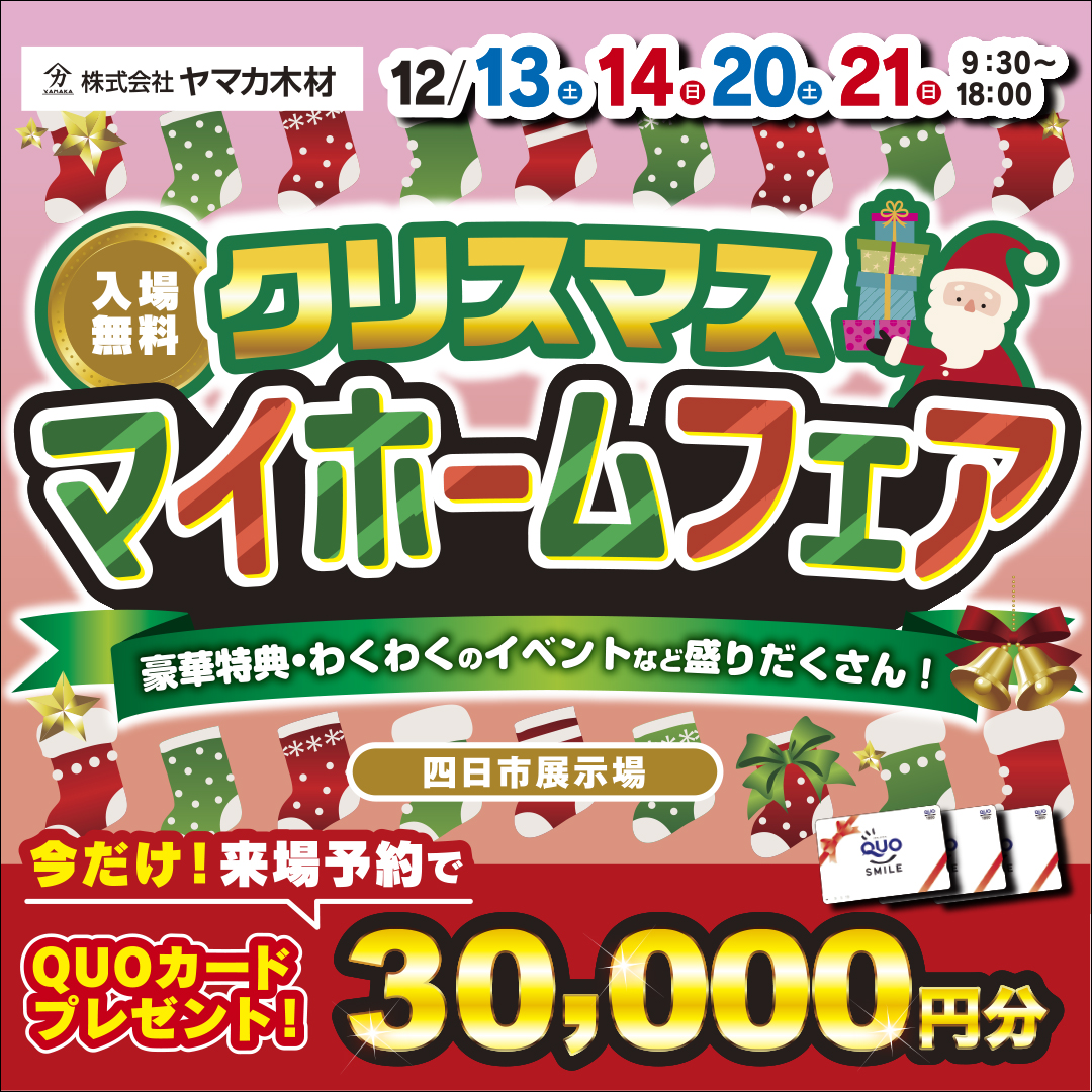 Xmasマイホームフェア☆四日市展示場