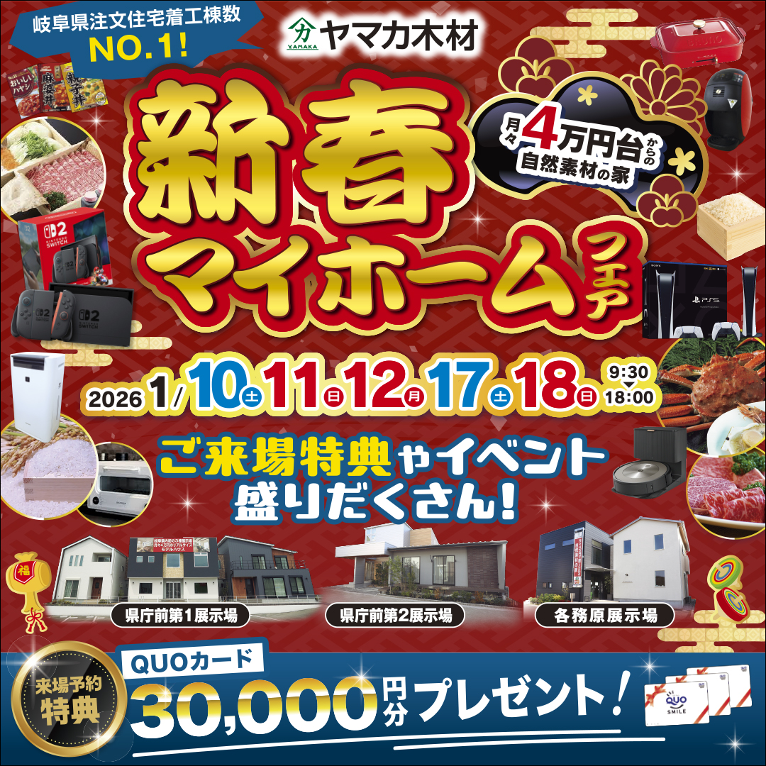 新春マイホームフェア【岐阜】