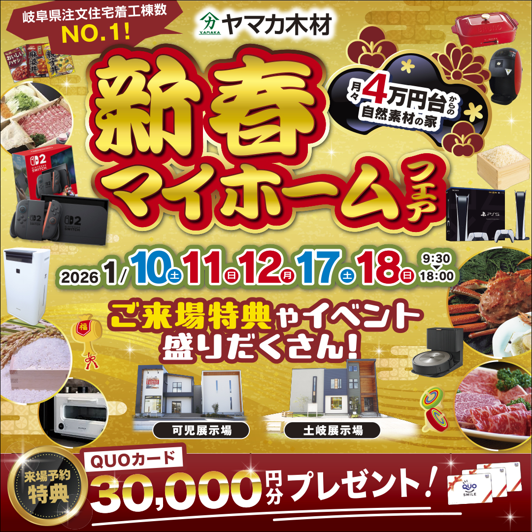 新春マイホームフェア【東濃】