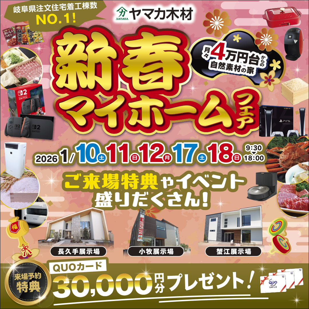 新春マイホームフェア【愛知】