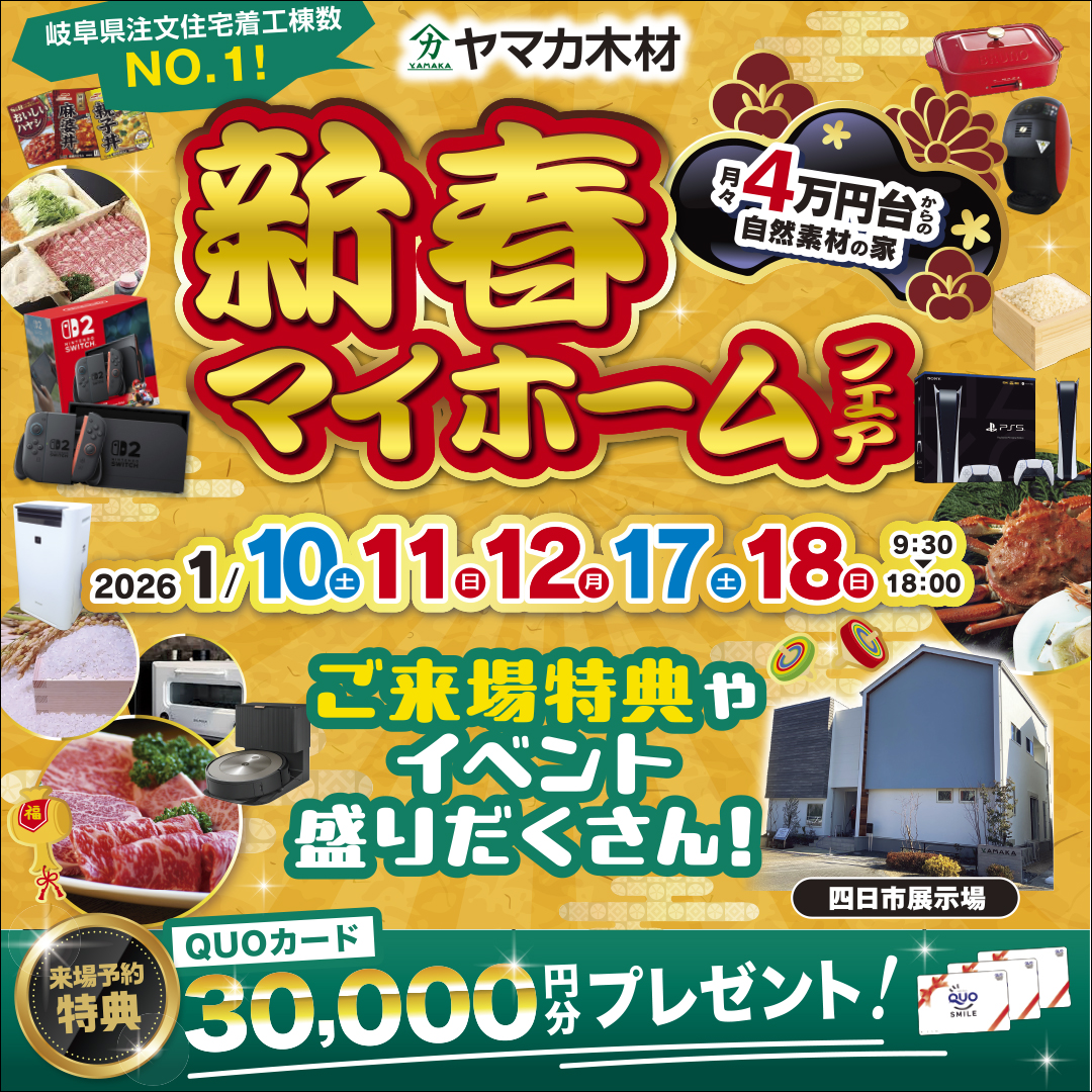 新春マイホームフェア【三重】