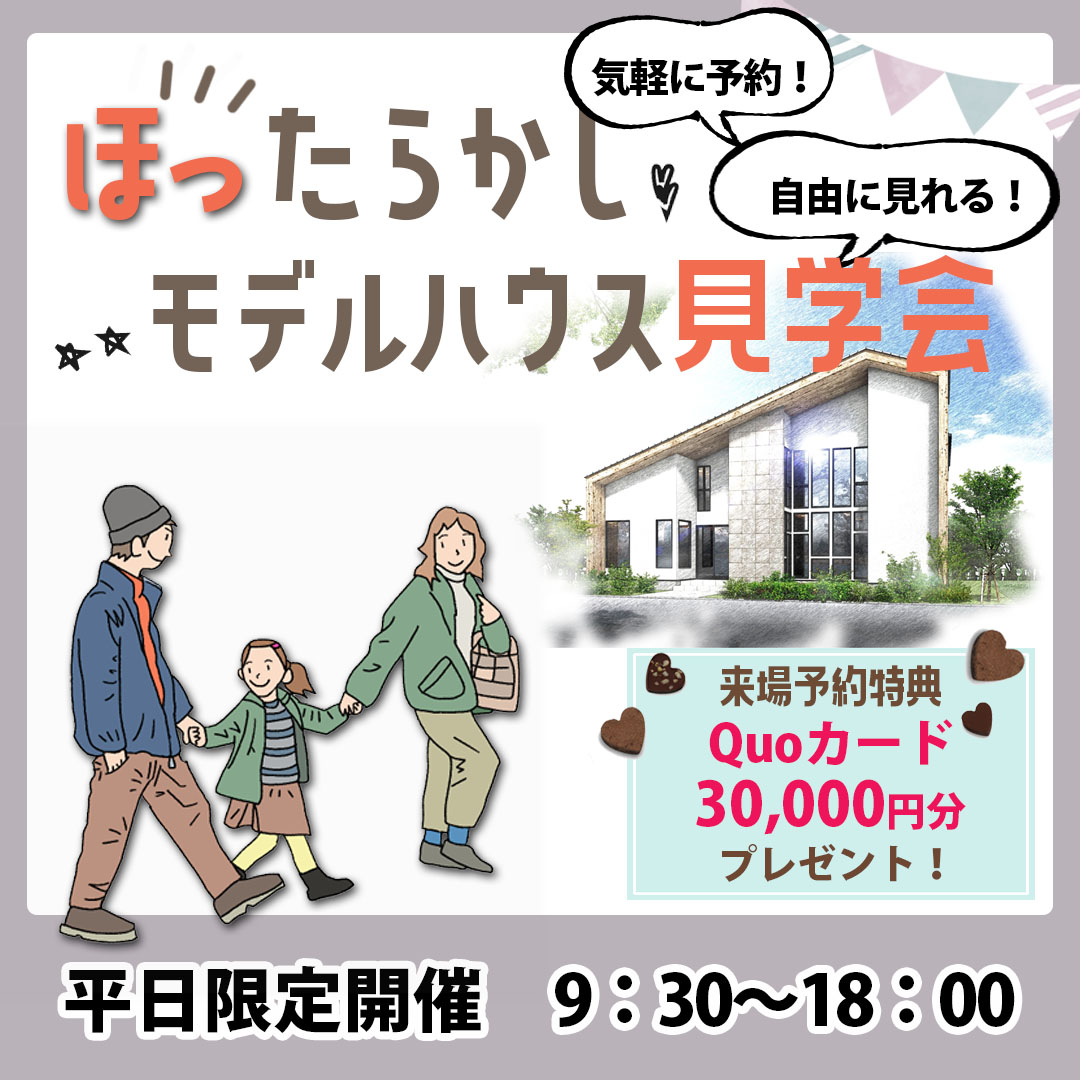 『ほったらかし』モデルハウス見学会<平日限定>