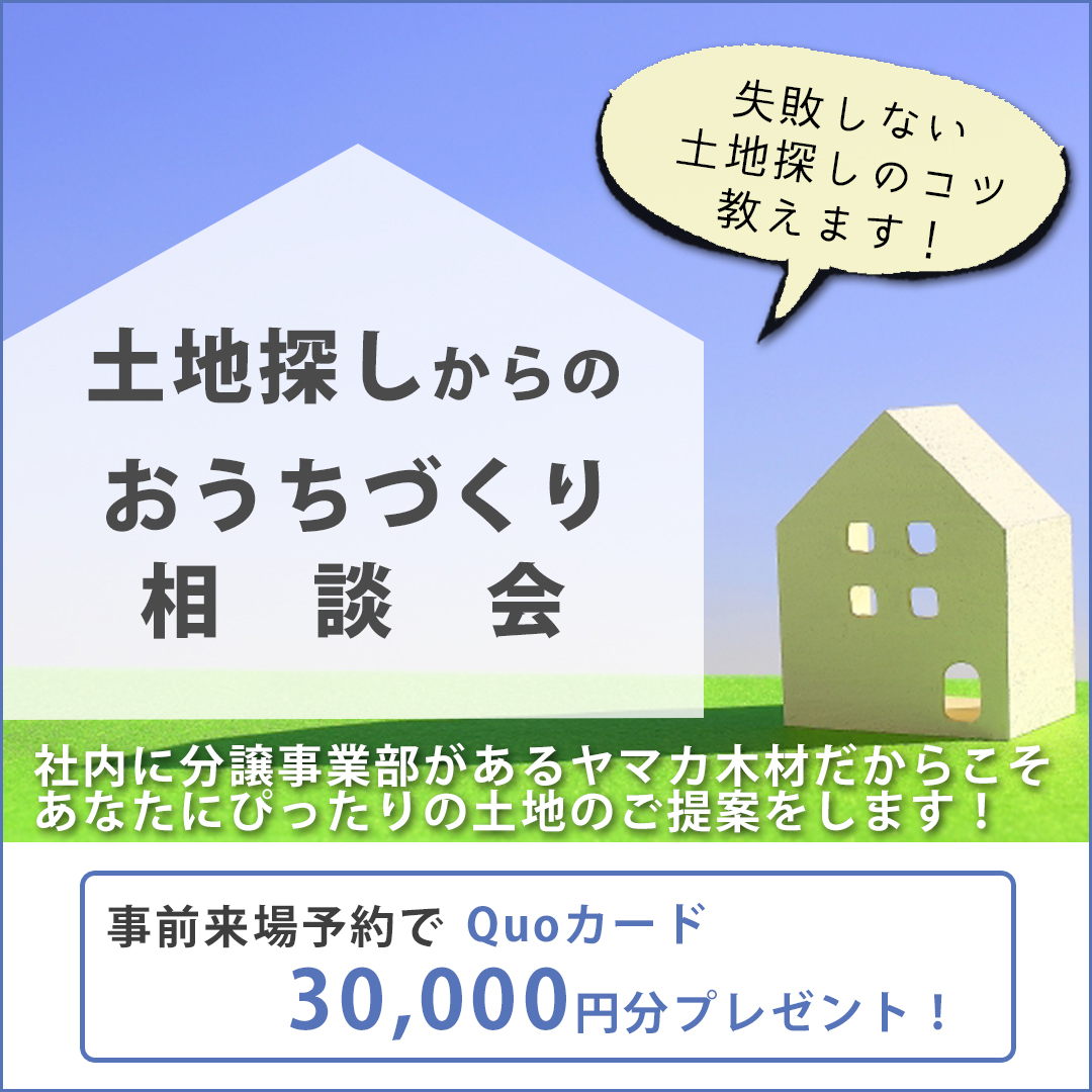 土地探しからのおうちづくり相談会