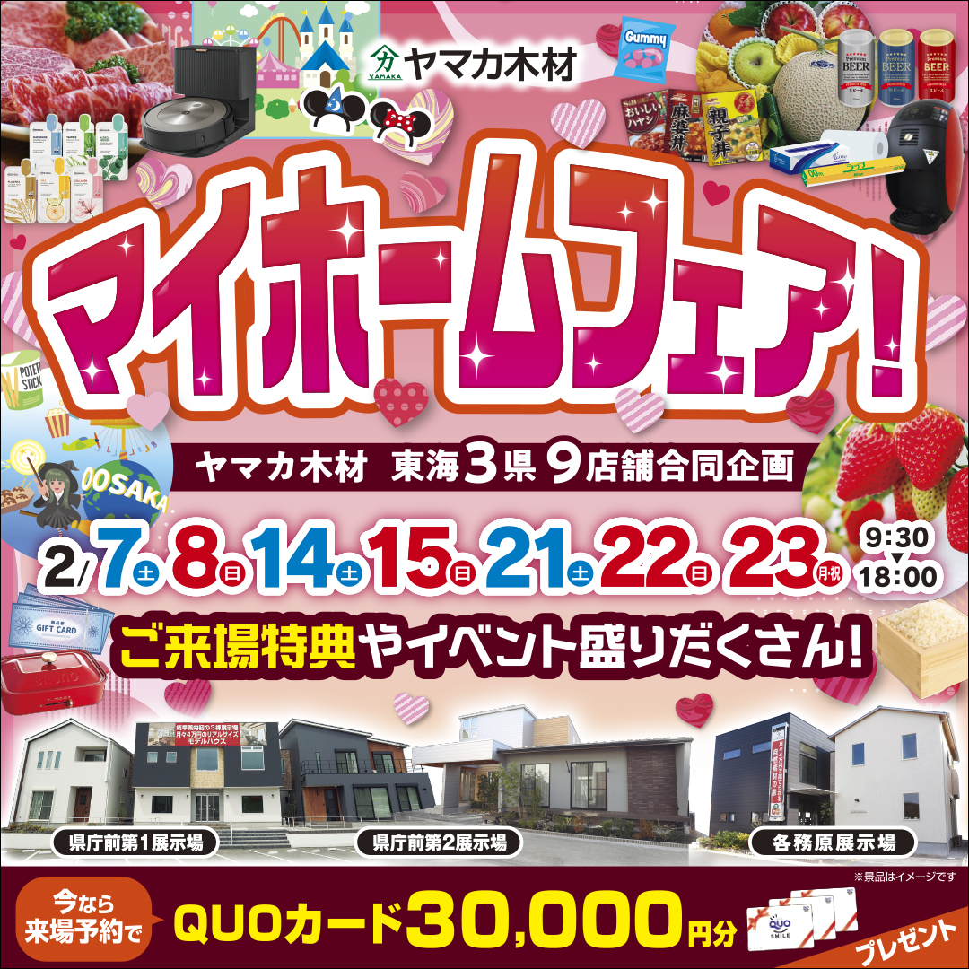 ♥マイホームフェア♥岐阜