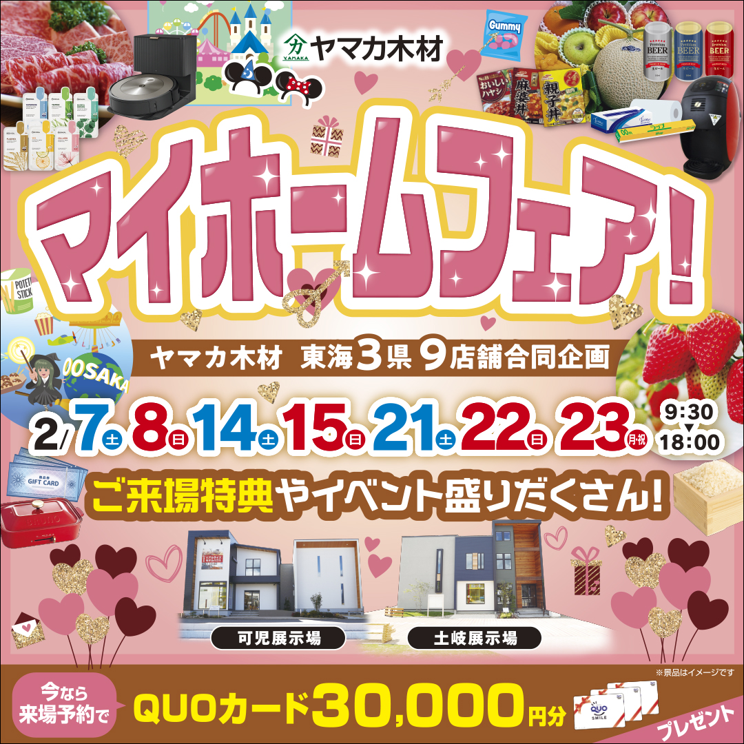 ♥マイホームフェア♥東濃