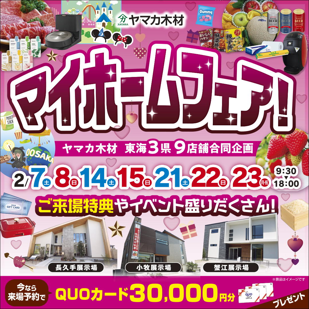 ♥マイホームフェア♥愛知