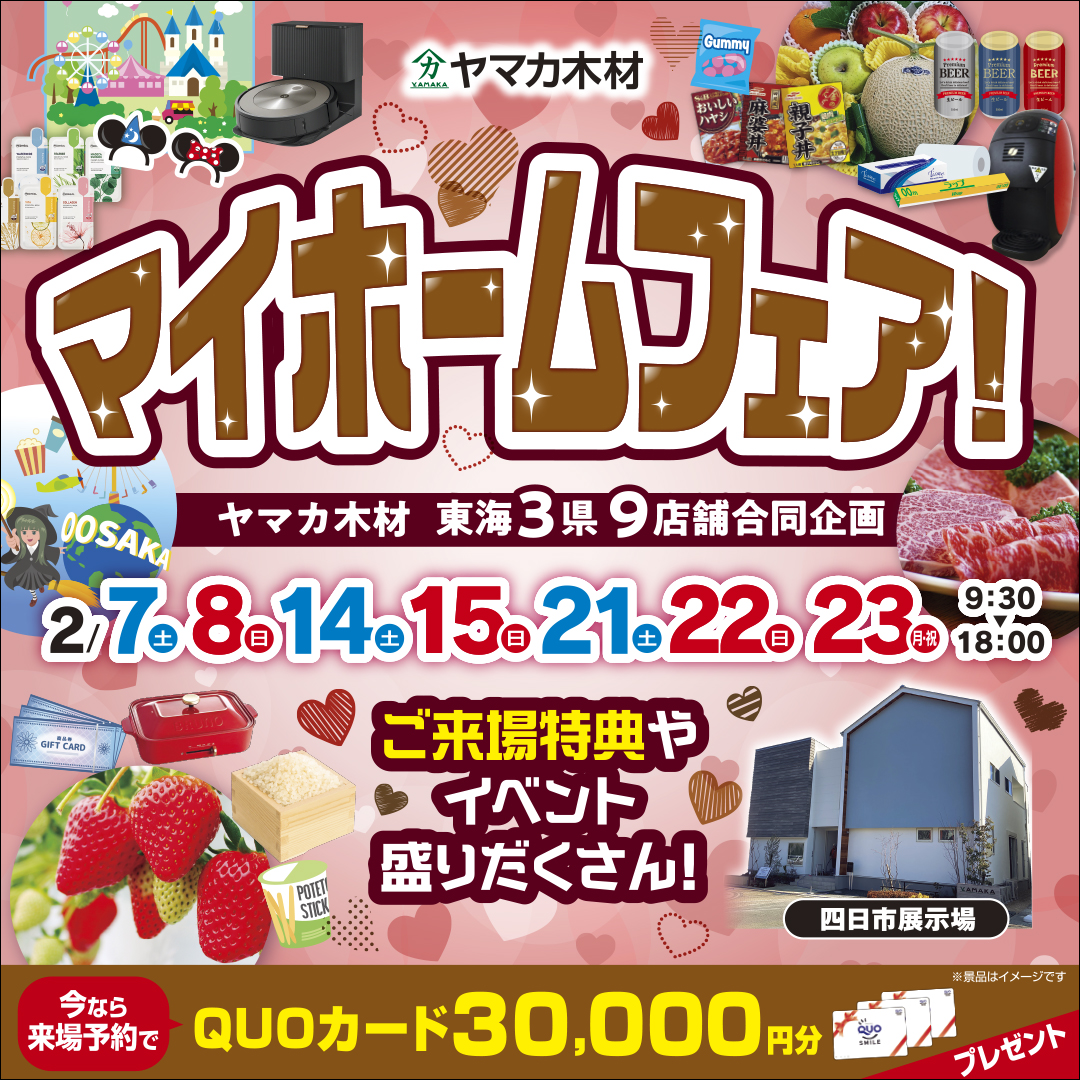 ♥マイホームフェア♥三重