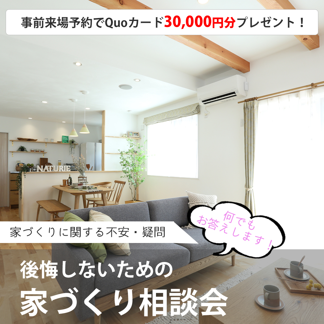 後悔しないための家づくり相談会