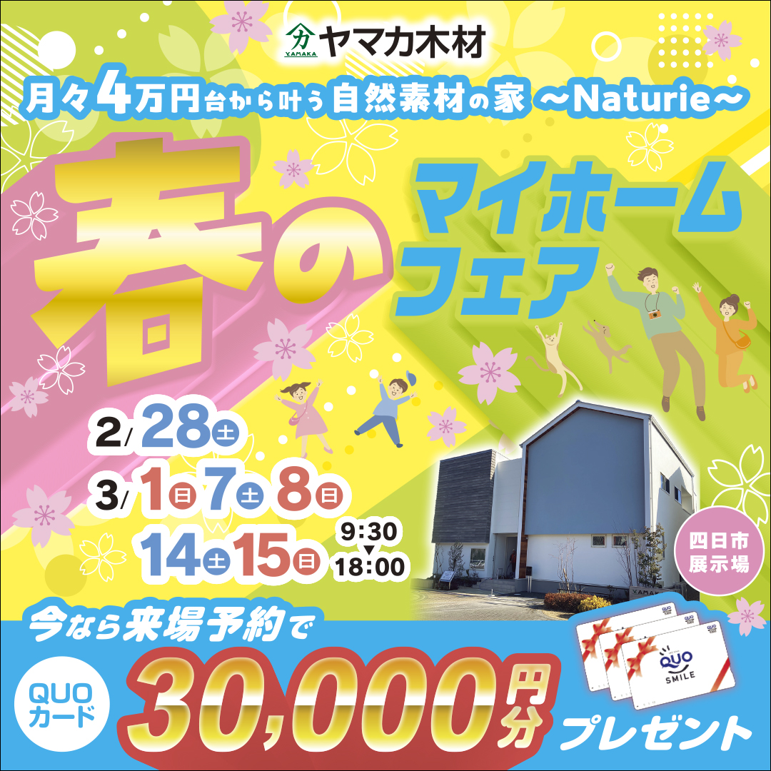 春のマイホームフェアin四日市