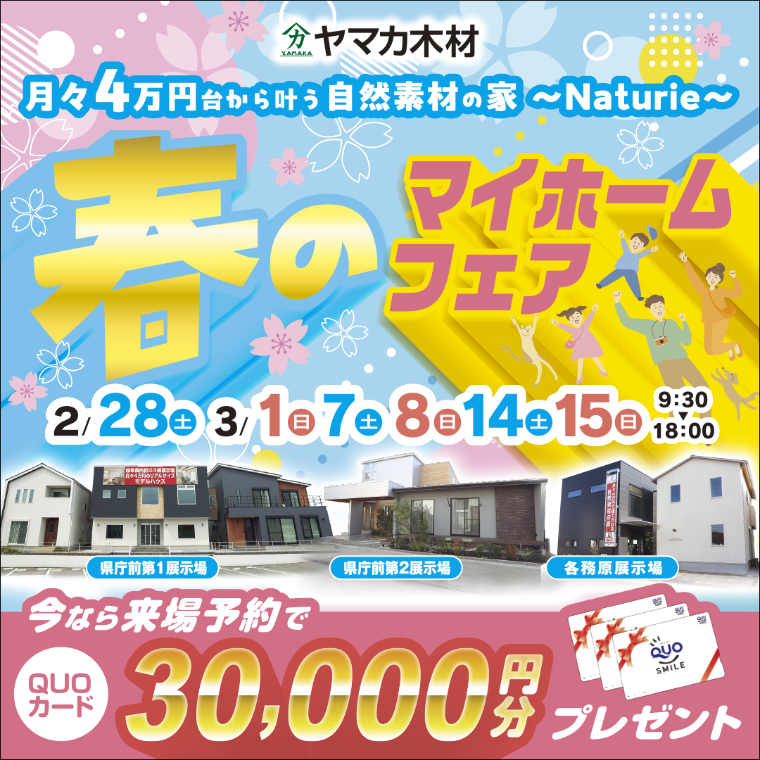 春のマイホームフェアin岐阜