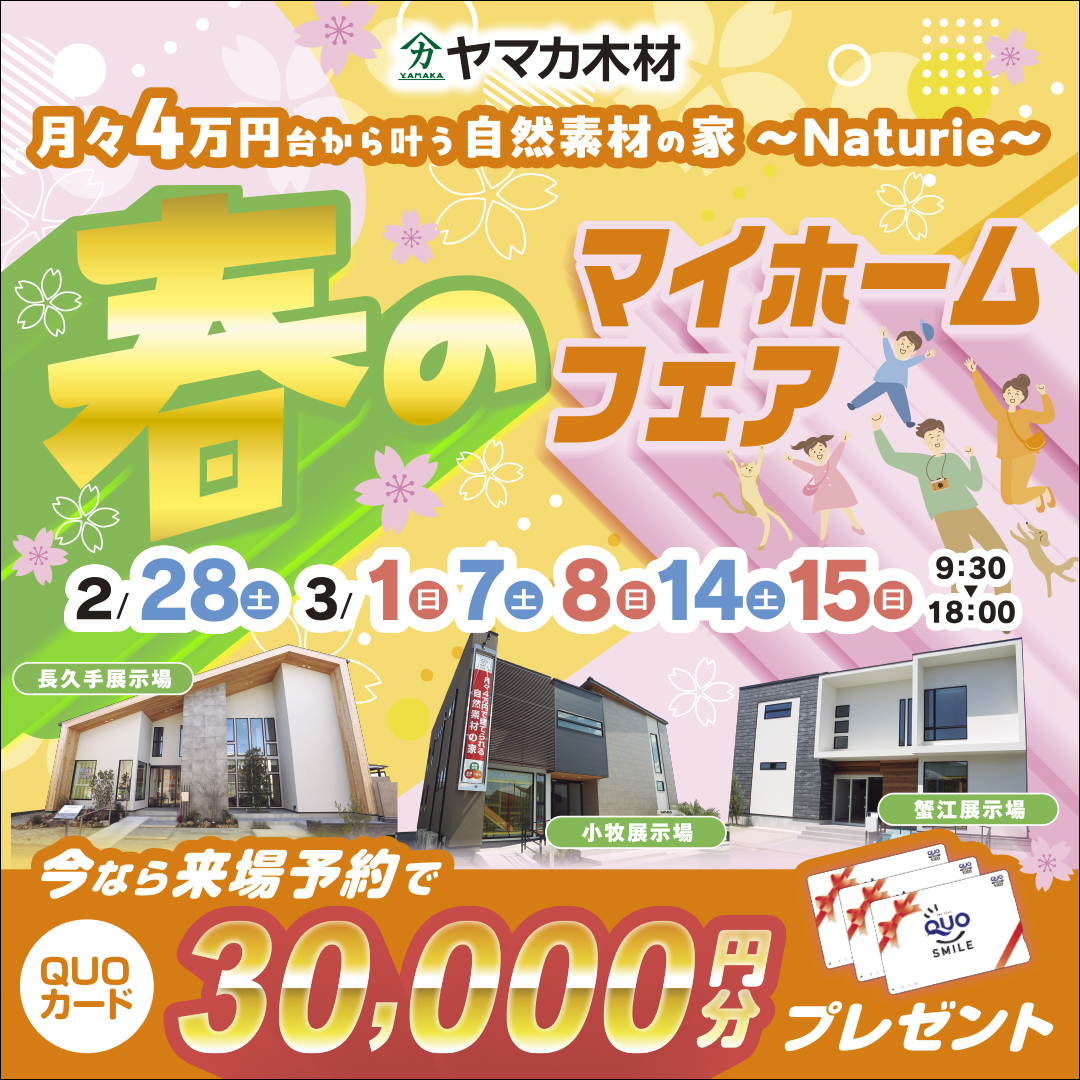 春のマイホームフェアin愛知