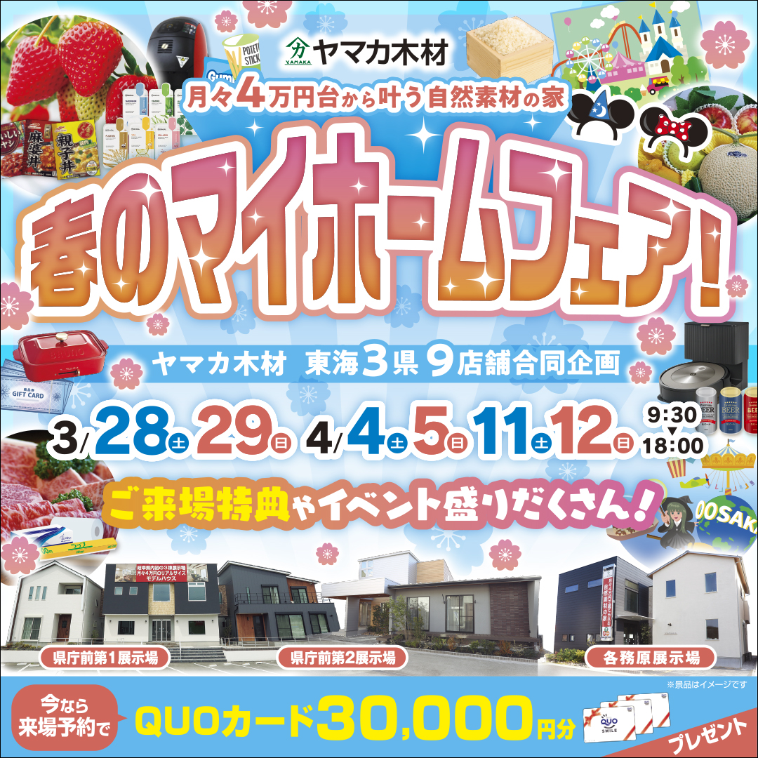 マイホームフェア♡in岐阜